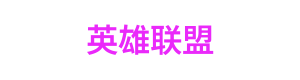 捕鱼联盟 Logo